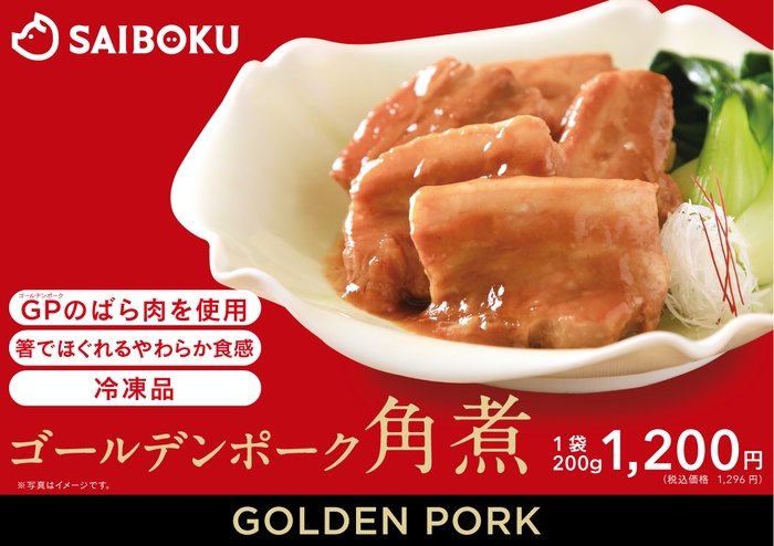 ゴールデンポーク角煮 POP