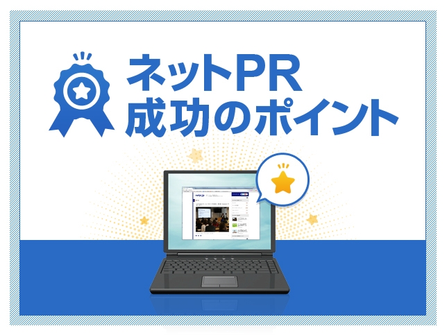 「ネットPR成功のポイント ～総集編～」