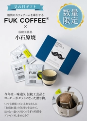 ＜父の日ギフト第一弾＞FUK COFFEEのコーヒーと 伝統工芸品・小石原焼マグカップのギフトセットが5/15登場