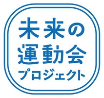 未来の大阪の運動会実行委員会 一般社団法人運動会協会