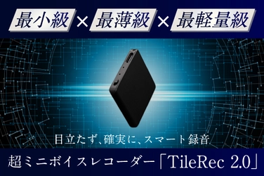 “世界最小級”ボイスレコーダーTileRec2.0日本初上陸　 クラファンサイトにて先行キャンペーンを4月12日より実施