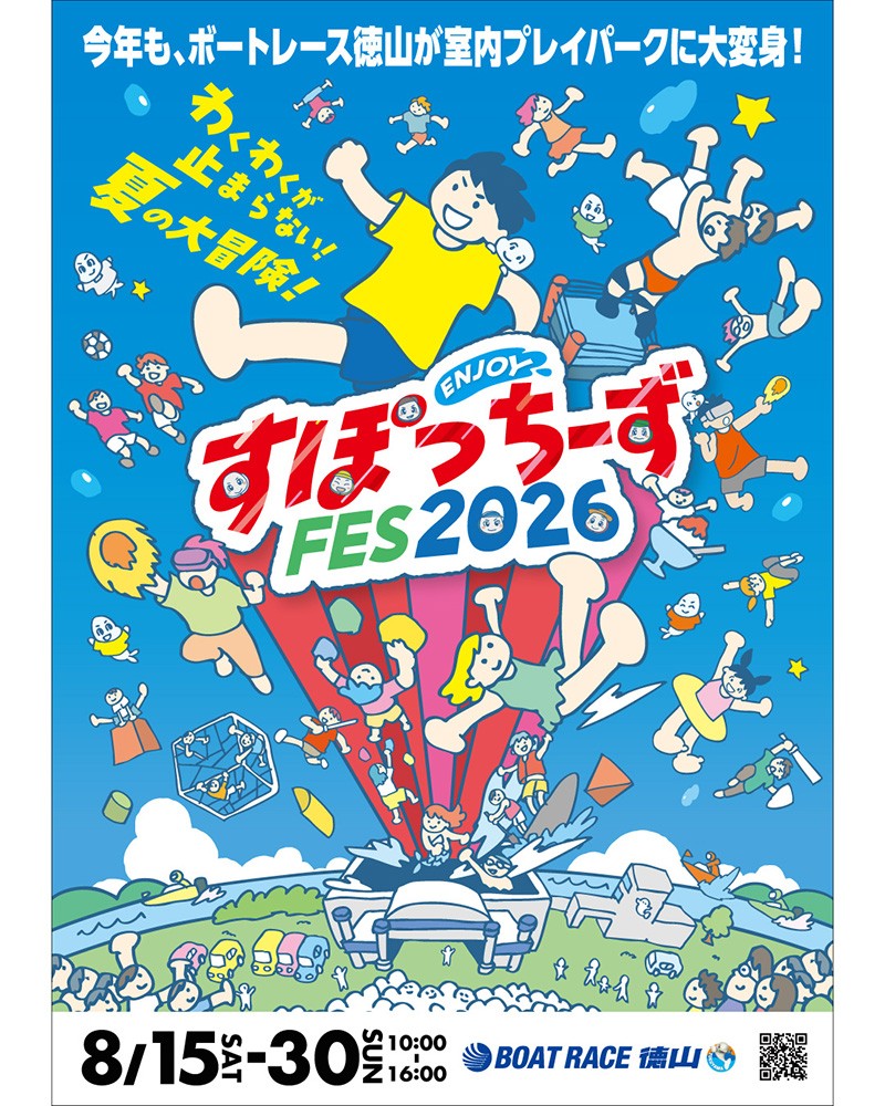 夏休みはボートレース徳山へ!「ENJOY!すぽっちーずFES2026」を8月15日から開催