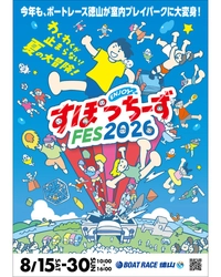 夏休みはボートレース徳山へ！「ENJOY！すぽっちーずFES2026」を８月15日から開催　