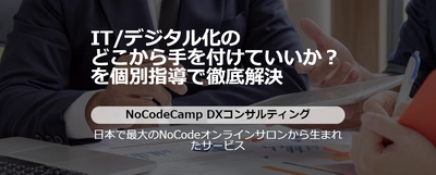 企業のデジタル化やDXをIT専門家が強力支援！NoCodeCampが「DXコンサルティング」をリリース