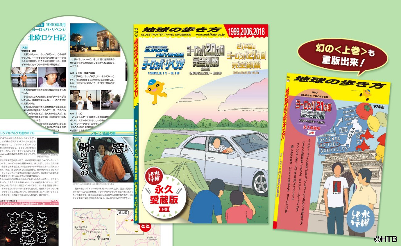 一番くじ 水曜どうでしょう B賞 地球の歩き方 下巻 ヨーロッパ・リベンジ 【好評にて期間延長】 - 地図・旅行ガイド