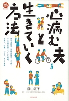 心病む夫と生きていく方法