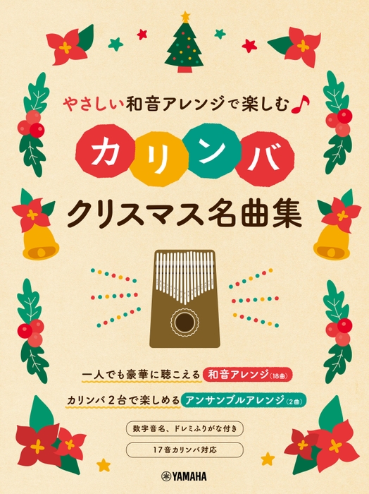 やさしい和音アレンジで楽しむカリンバ クリスマス名曲集