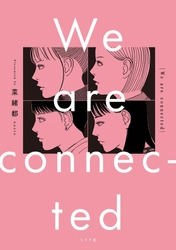 令和の最先端シスターフッド・コミック『We are connected』3月30日発売