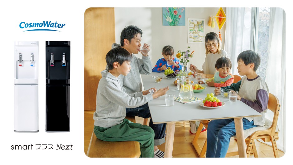 子どものいる家庭の日常と非日常を支える「CosmoWater smartプラスNext」