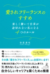 フリーランスで成功するためのノウハウを一冊に凝縮した書籍を 7月22日発売！5年間で324名以上が売上増加した成功パターン公開