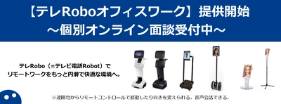 iPresenceが「テレRoboオフィスワーク」の提供を開始！ テレビ電話Robotを使ったビデオチャットで 従業員満足度と生産性向上を実現！