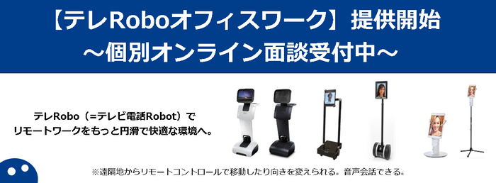 【テレRoboオフィスワーク】提供開始