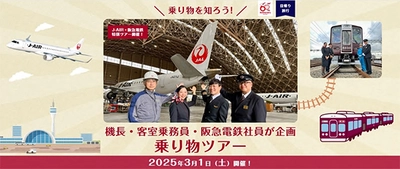 J-AIR×阪急電鉄 コラボレーション企画 機長・客室乗務員・阪急電鉄社員が企画した 乗り物ツアーを3月1日に開催します ～飛行機と電車を間近でご見学いただけます。 本日12月16日より募集開始！～