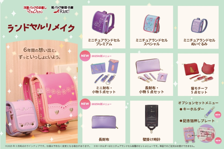 ランドセルリメイク2025年春ラインナップ