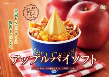 青森県津軽産紅玉りんご果汁使用 「青森りんごソフト～焼りんご風～」 ケーキのようなソフトクリーム「アップルパイソフト」 ２品同時に１/２６(金)より順次発売開始