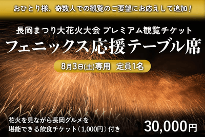 8/3(土)フェニックス応援テーブル席(定員1名/3万円)