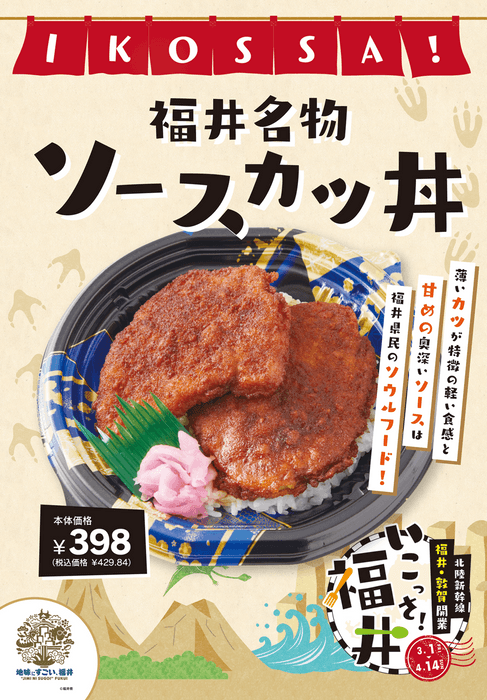 福井名物ソースカツ丼