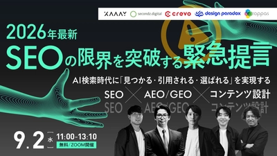 【9.2 無料ウェビナー】AI検索時代に「見つかる・引用される・選ばれる」を実現するSEO×AEO/GEO×コンテンツ設計