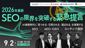 【9.2 無料ウェビナー】AI検索時代に「見つかる・引用される・選ばれる」を実現するSEO×AEO/GEO×コンテンツ設計
