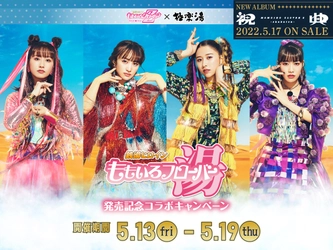 ももいろクローバーZ×極楽湯　2022年5月13日(金)より “銭湯ヒロインももいろフローバー湯”を開催