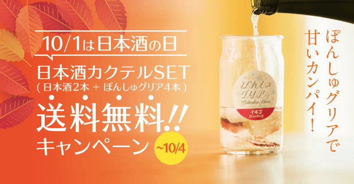 日本酒とカクテルキットが今だけ送料無料！ぽんしゅグリアで甘いカンパイ！