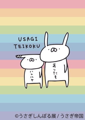うさぎ帝国