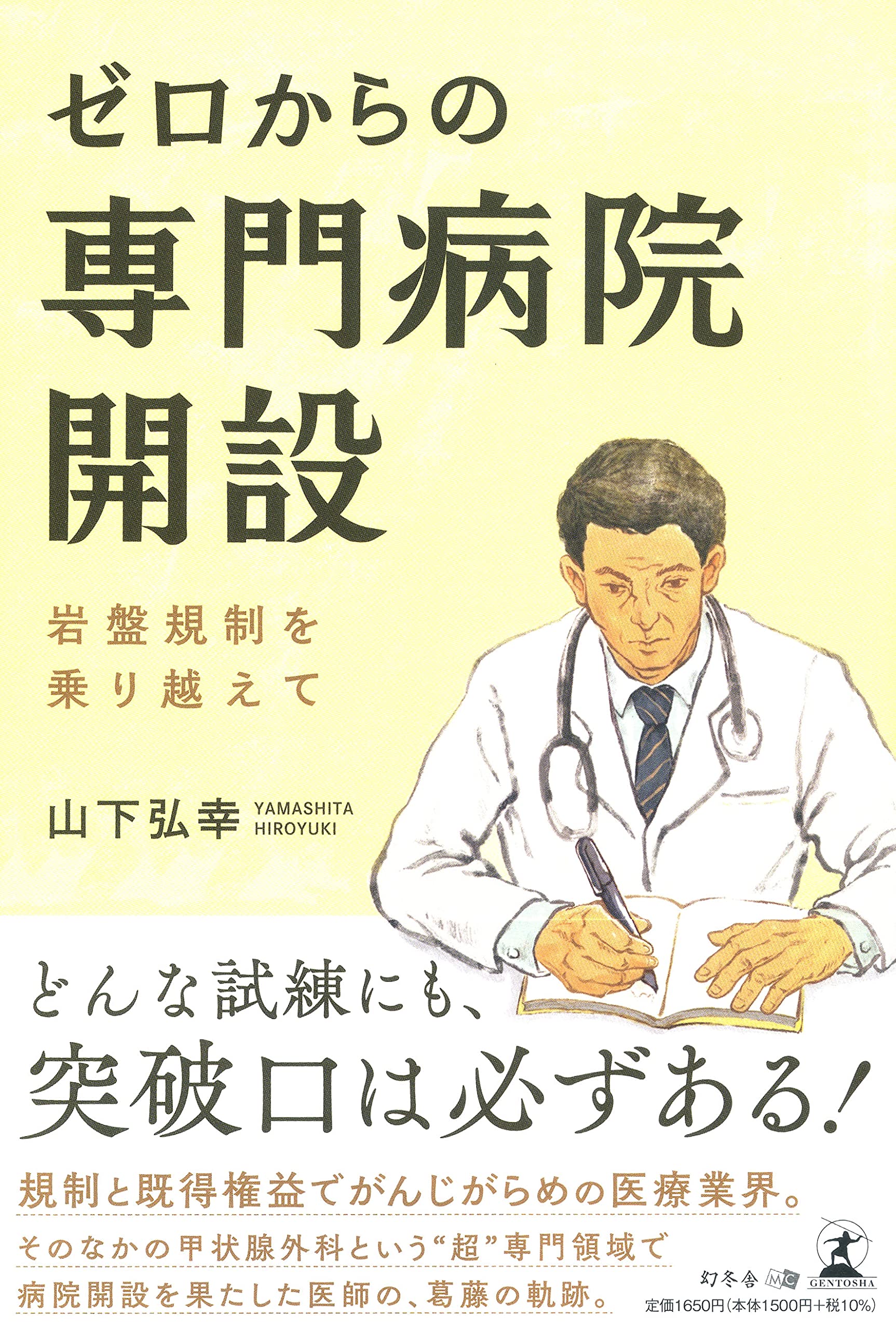 50代でやました甲状腺病院を開設した山下 弘幸氏が、新刊『ゼロからの専門病院開設 ―岩盤規制を乗り越えて』を7月2日発売！