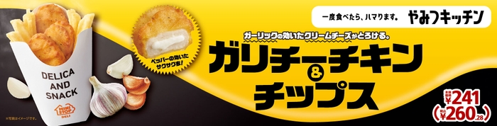 ガリチーチキン＆チップス　販促画像