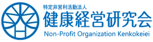 NPO法人健康経営研究会