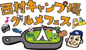 「西村キャンプ場グルメフェス」今年も開催決定！