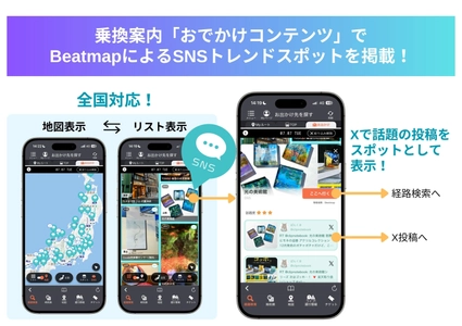ミックウェア「Beatmap」との連携を全国へ拡大　 「乗換案内」アプリで、全国のSNSトレンドスポット情報を掲載開始