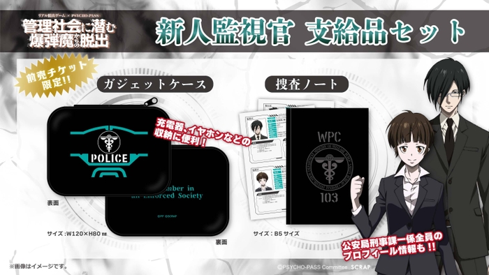 特典付きチケット 限定グッズ「新人監視官 支給品セット」