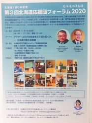 北海道150年記念「第3回北海道応援団フォーラム2020」　 11月16日に北海道大学工学部フロンティア応用科学研究棟にて開催