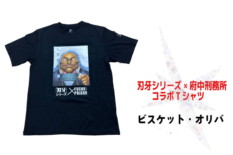 刃牙」シリーズ×府中刑務所コラボTシャツの第2弾が発売決定