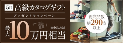 5月:高級カタログギフトキャンペーン