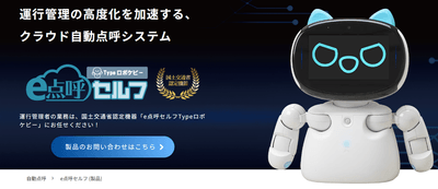 クラウド自動点呼システム「e点呼セルフTypeロボケビー」特設サイト