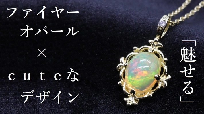 「虹色に輝く宝石」 “魅せる”ファイヤーオパールネックレス＆リング　 3月10日販売開始！