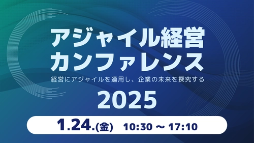 日本におけるアジャイル経営のパイオニアたちが語る 「アジャイル経営カンファレンス」を1月24日(金)に開催