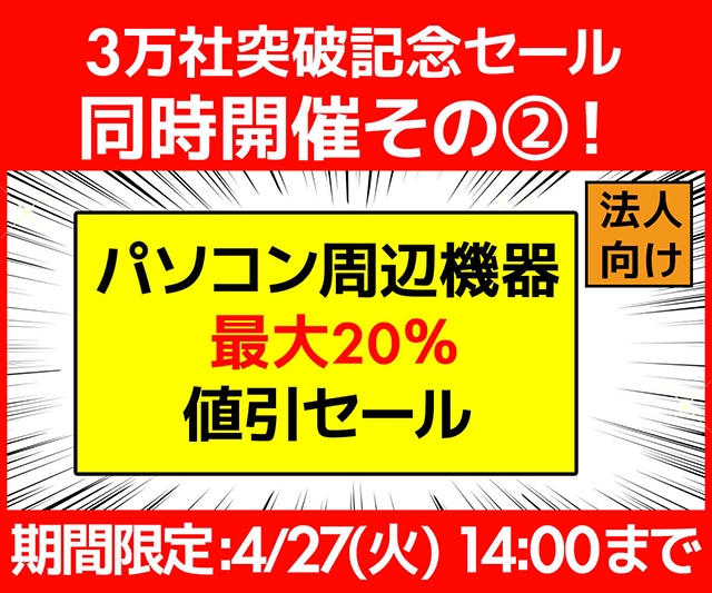 パソコン周辺機器 最大20％値引セール！