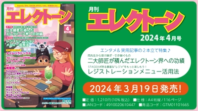 『月刊エレクトーン2024年4月号』 2024年3月19日発売