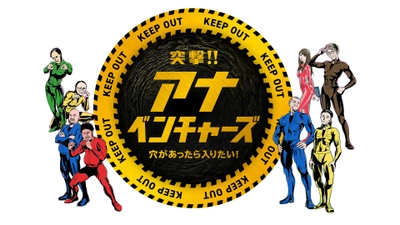 謎の穴に突撃する冒険バラエティ「突撃!!アナベンチャーズ」 1月22日(土)午後1時30分から日テレ系全国放送