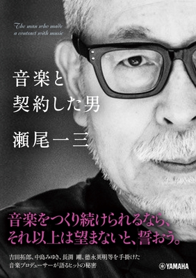 音楽と契約した男 瀬尾一三