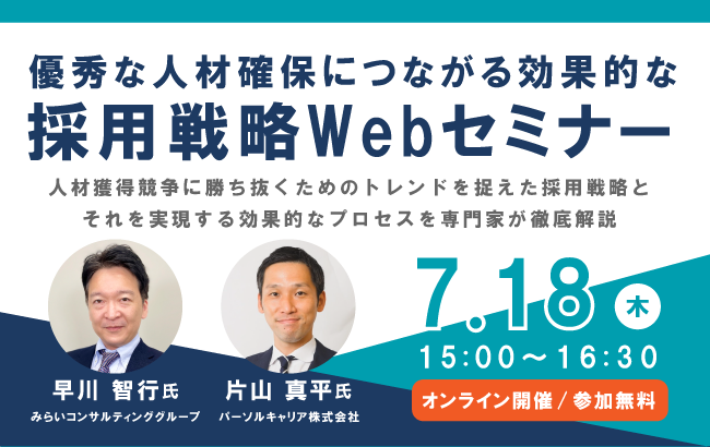 【ウェビナー開催のお知らせ】優秀な人材確保につながる効果的な採用戦略Webセミナー