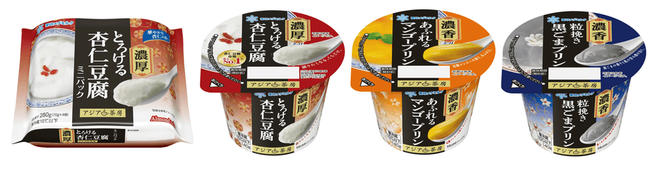 左から／「アジア茶房 濃厚とろける杏仁豆腐 ミニパック」新発売、「アジア茶房 濃厚とろける杏仁豆腐」リニューアル、「アジア茶房 濃香あふれるマンゴープリン」リニューアル、「アジア茶房 濃香粒挽き黒ごまプリン」リニューアル