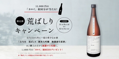 新潟の老舗蔵元「吉乃川」が年に一度の限定純米大吟醸酒 「荒ばしり」の予約を12月3日(日)まで受付！