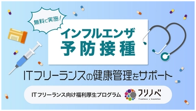 ITフリーランス向け福利厚生プログラム「フリノベ」、インフルエンザ予防接種を無料で実施！