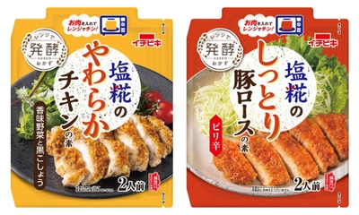 お肉を入れてレンジでチンするだけで完成！ 『塩糀のやわらかチキンの素　香味野菜と黒こしょう』 『塩糀のしっとり豚ロースの素　ピリ辛』新発売