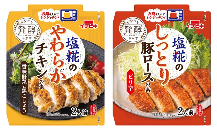 塩糀のやわらかチキンの素　香味野菜と黒こしょう、塩糀のしっとり豚ロースの素　ピリ辛