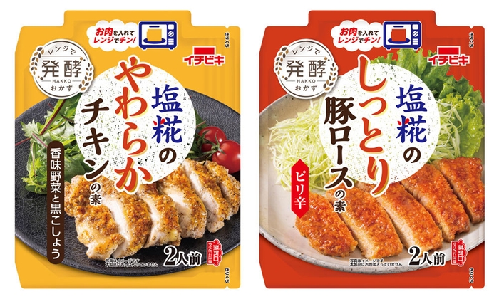 塩糀のやわらかチキンの素 香味野菜と黒こしょう、塩糀のしっとり豚ロースの素 ピリ辛