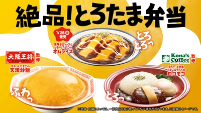 極上の味わい「絶品！とろたま弁当」 “ふわっとろっ食感”の濃厚たまごの美味しさが止まらない！ 「大阪王将」「コナズ珈琲」監修商品が1月21日(火)新発売　 ～天津炒飯・ロコモコ・オムライスの3種が順次登場～